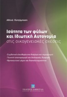 Ισότητα των φύλων και ιδιωτική αυτονομία στις οικογενει...