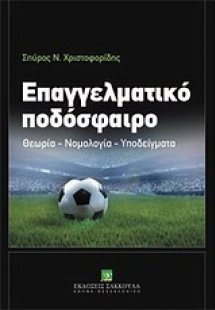 Επαγγελματικό ποδόσφαιρο