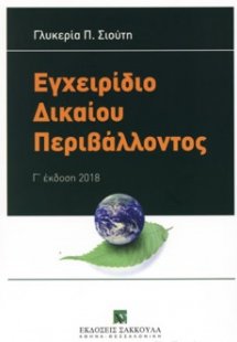 Εγχειρίδιο δικαίου περιβάλλοντος (3η Έκδοση)