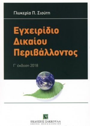 Εγχειρίδιο δικαίου περιβάλλοντος (3η Έκδοση)