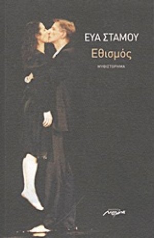 Εθισμός