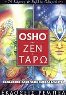 Ζεν, ταρώ  (79 κάρτες και βιβλίο οδηγιών)