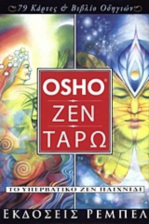 Ζεν, ταρώ (79 κάρτες και βιβλίο οδηγιών)