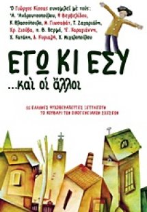 Εγώ κι εσύ... και οι άλλοι