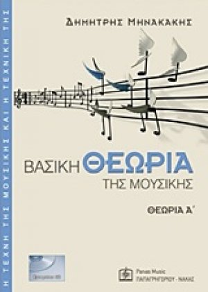 Βασική θεωρία της μουσικής (Θεωρία Α')