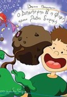 Ο Δημήτρης και η Φιφή κάνουν λάθος διατροφή