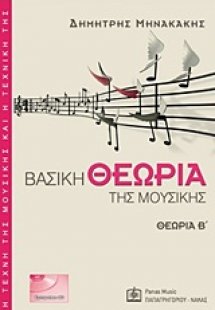 Βασική θεωρία της μουσικής (Θεωρία Β')
