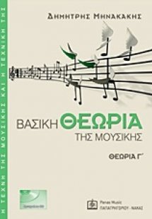 Βασική θεωρία της μουσικής (Θεωρία Γ')