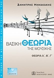 Βασική θεωρία της μουσικής (Επίτομο)