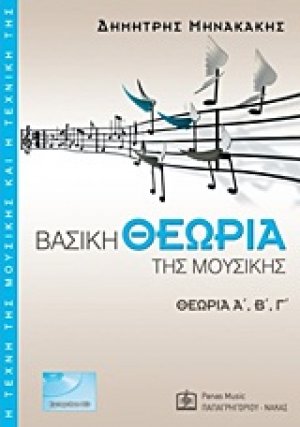 Βασική θεωρία της μουσικής (Επίτομο)