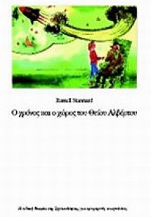 Ο χρόνος και ο χώρος του θείου Αλβέρτου