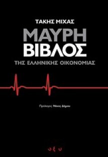 Μαύρη Βίβλος της ελληνικής οικονομίας