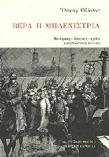 Βέρα η μηδενίστρια