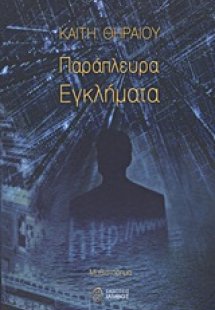 Παράπλευρα εγκλήματα