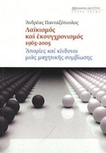 Λαϊκισμός και εκσυγχρονισμός 1965-2005