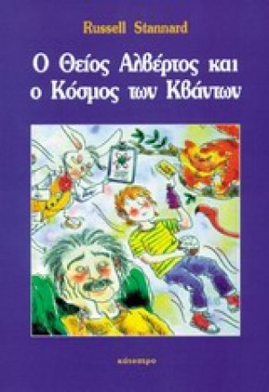 Ο θείος Αλβέρτος και ο κόσμος των κβάντων