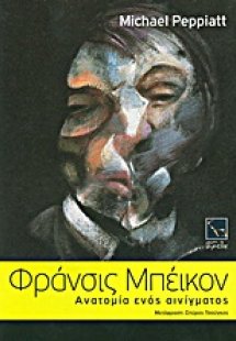 Φράνσις Μπέικον: Ανατομία ενός αινίγματος