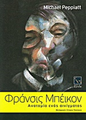 Φράνσις Μπέικον: Ανατομία ενός αινίγματος