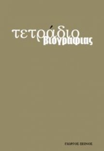 Τετράδιο βιογραφίας