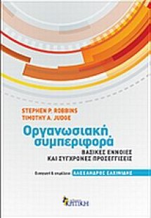 Οργανωσιακή συμπεριφορά