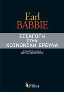 Εισαγωγή στην κοινωνική έρευνα