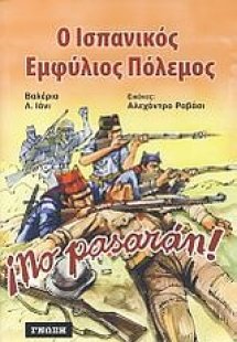 Ο ισπανικός εμφύλιος πόλεμος