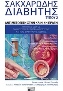 Σακχαρώδης διαβήτης τύπου 2