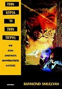 Την κυρία ή την τίγρη;