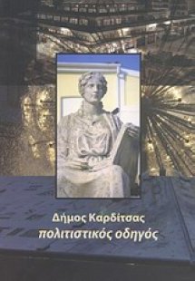 Δήμος Καρδίτσας