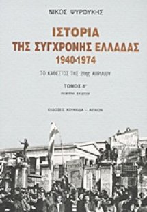 Ιστορία της σύγχρονης Ελλάδας 1940-1974