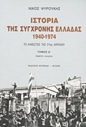 Ιστορία της σύγχρονης Ελλάδας 1940-1974