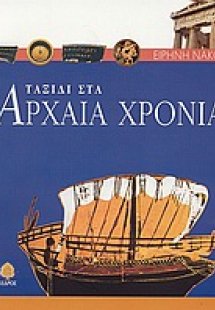 Ταξίδι στα αρχαία χρόνια