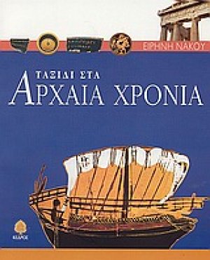 Ταξίδι στα αρχαία χρόνια