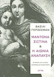Μαντόνα Σιξτίνα. Η αιώνια ανάπαυση