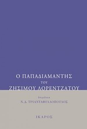 Ο Παπαδιαμάντης του Ζήσιμου Λορεντζάτου