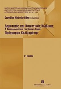 Δημοτικός και κοινοτικός κώδικας και συμπληρωματικοί το...