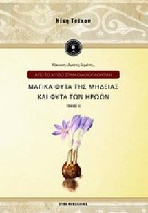 Από το μύθο στην ομοιπαθητική