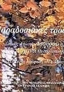 Παραδοσιακές τροφές στους δήμους Ασσήρου και Λαχανά Θεσ...