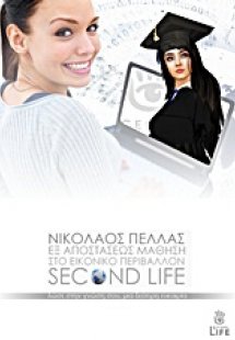 Εξ αποστάσεως μάθηση στο εικονικό περιβάλλον του Second...