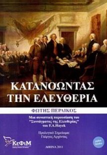 Κατανοώντας την ελευθερία