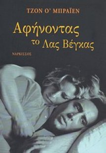 Αφήνοντας το Λας Βέγκας