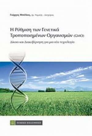 Η ρύθμιση των γενετικά τροποποιημένων οργανισμών (GMOs)