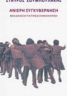 Ανίερη συγκυβέρνηση
