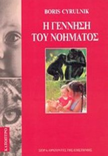 Η γέννηση του νοήματος