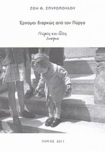 Έρχομαι διαρκώς από τον Πύργο: Γνώμες και ιδέες - Δοκίμ...