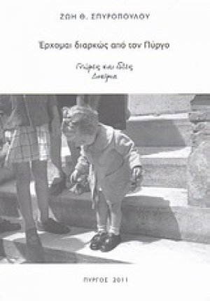 Έρχομαι διαρκώς από τον Πύργο: Γνώμες και ιδέες - Δοκίμια