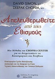 Απευλευθερωθείτε από τους εθισμούς