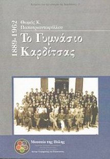 Το γυμνάσιο καρδίτσας