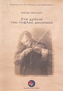 Στα χρόνια του τυφλού μουσικού