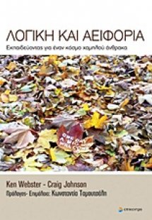 Λογική και αειφορία